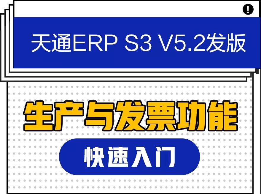 管家婆天通ERP S3 V5.2