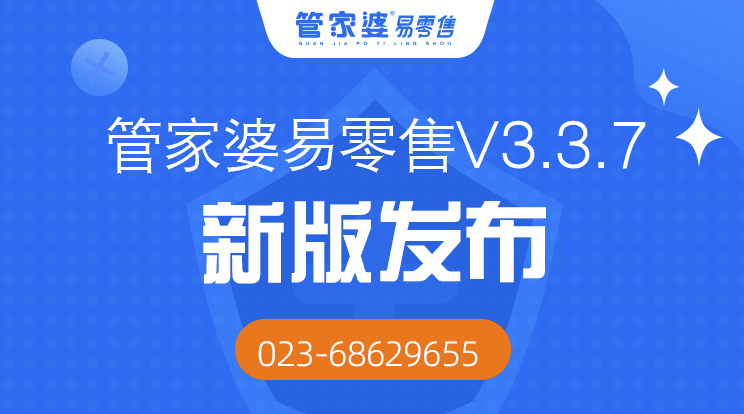 管家婆易零售V3.3.7新版来袭,多项升级让零售更高效