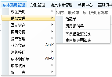 管家婆分销ERPA8/V3借款管理