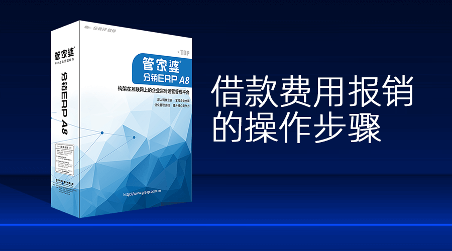 管家婆分销ERPA8/V3软件借款费用报销的操作步骤