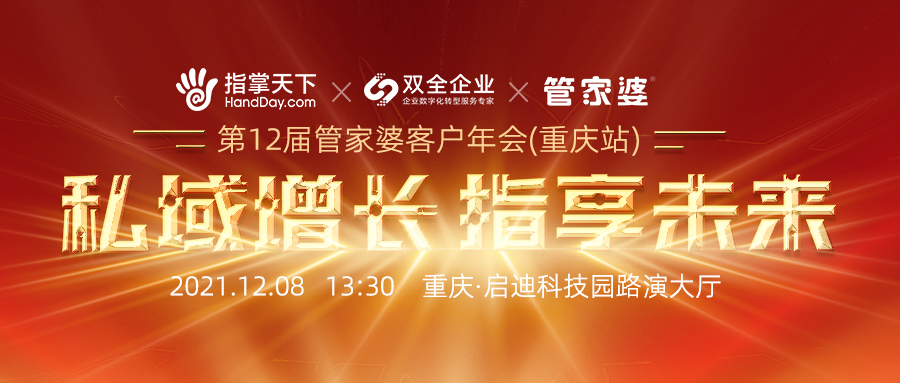 一年一度的管家婆客户年会将于12月8日在重庆启迪科技园召开，诚邀您光临