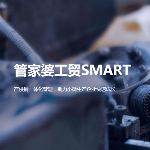 管家婆工贸Smart