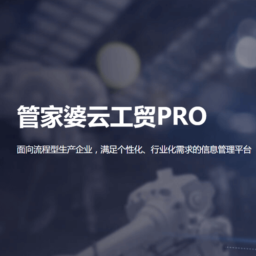 管家婆云工贸PRO