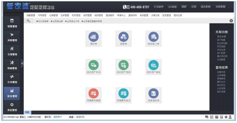 管家婆汽配汽修管理系列软件