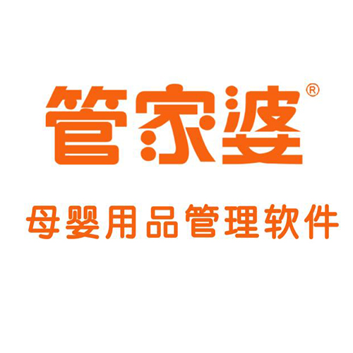 管家婆母婴用品管理系统