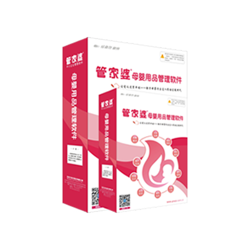 管家婆母婴用品店铺版软件
