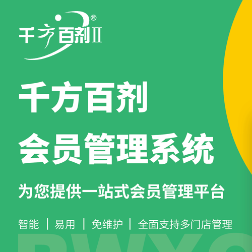 千方百剂会员管理系统