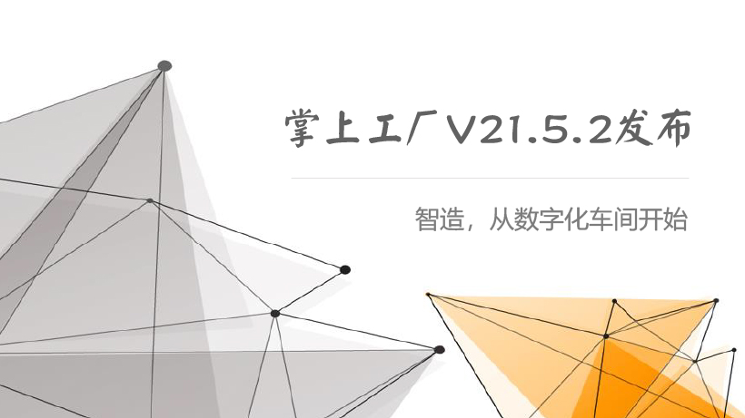 管家婆掌上工厂V21.5.2新版上线