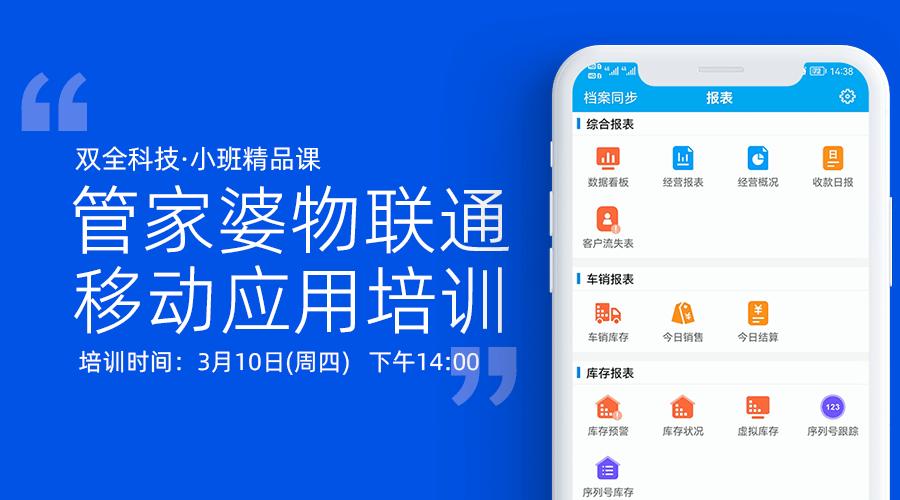 管家婆物联通移动应用培训—双全小班精品课开始报名