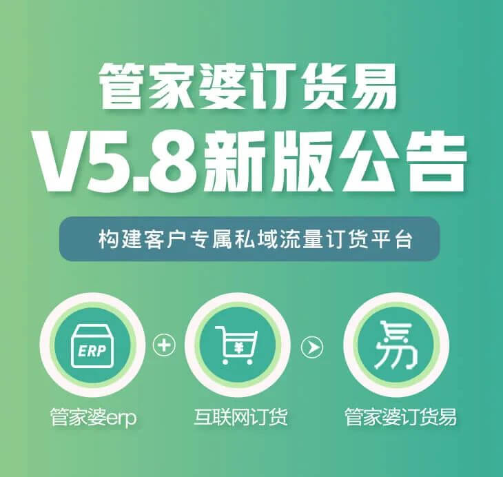 管家婆订货易V5.8发版公告