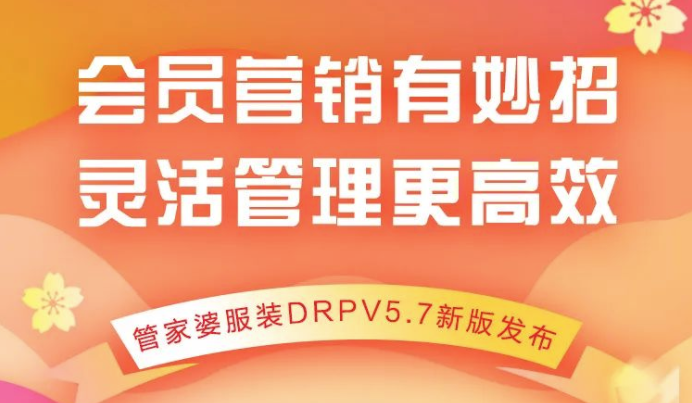 会员营销有妙招—管家婆服装DRPV5.7新版来了~