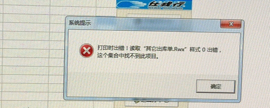 管家婆软件提示“打印时出错，读取*其它出库单.rwx“样式0出错