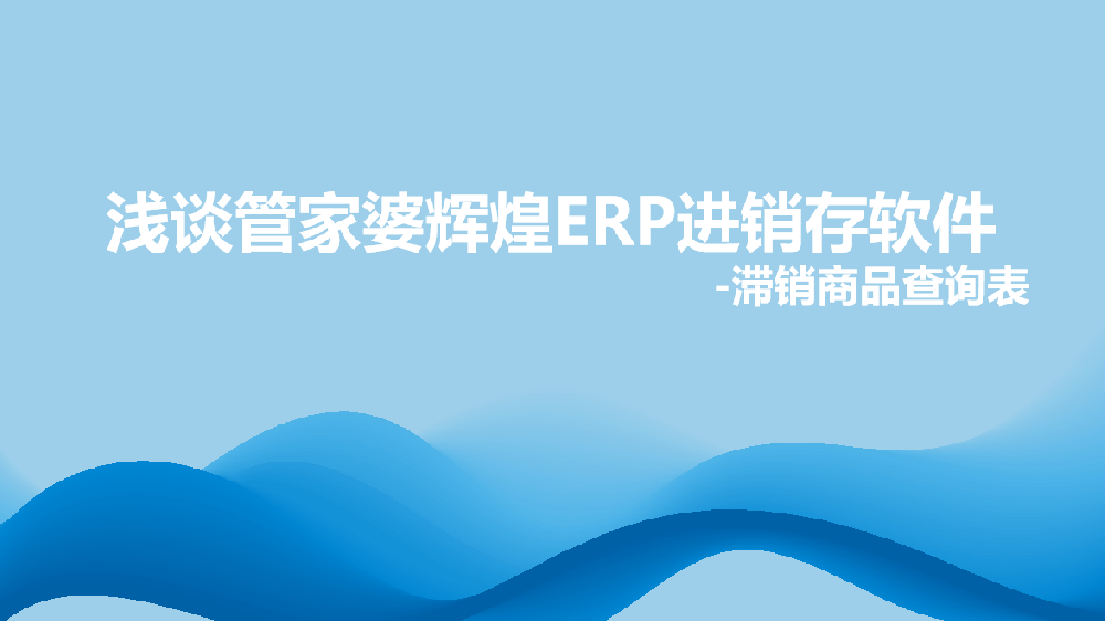 【重庆双全】浅谈管家婆辉煌ERP进销存软件-滞销商品查询表