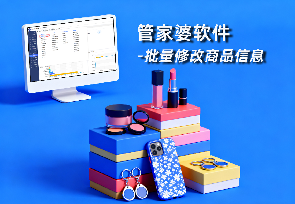管家婆软件-批量修改商品信息