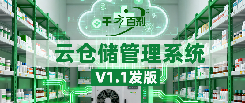 千方百剂云仓储管理系统V1.1发版