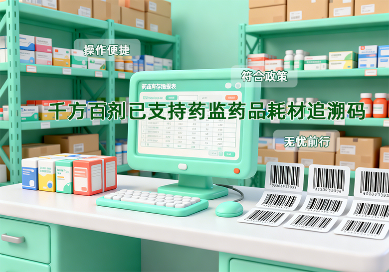 千方百剂已支持药监药品耗材追溯码【管家婆软件重拳出击】
