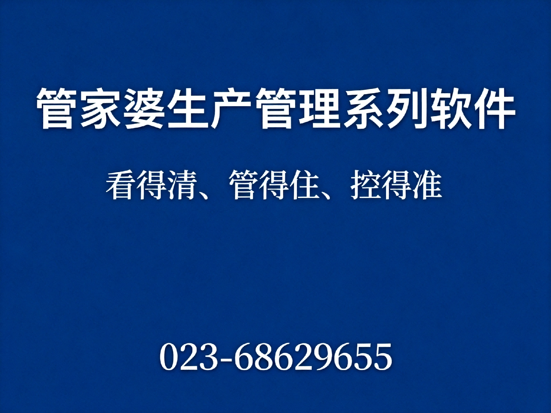 jimeng-2026-05-14-3364-生成一张文章插图,深蓝色背景,简单设计,标题“管家婆生产管理系列软件”小标题“看...(1).png
