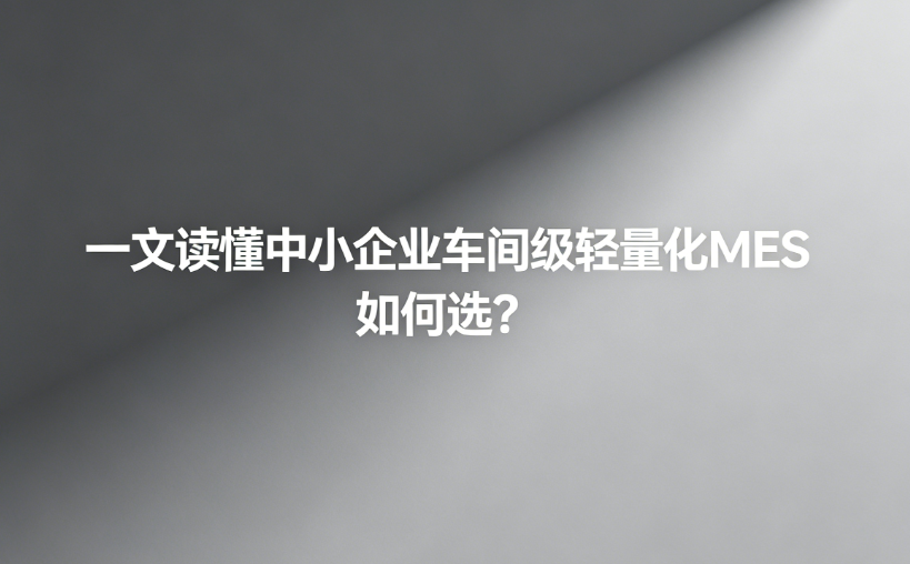 一文读懂中小企业车间级轻量化MES 如何选