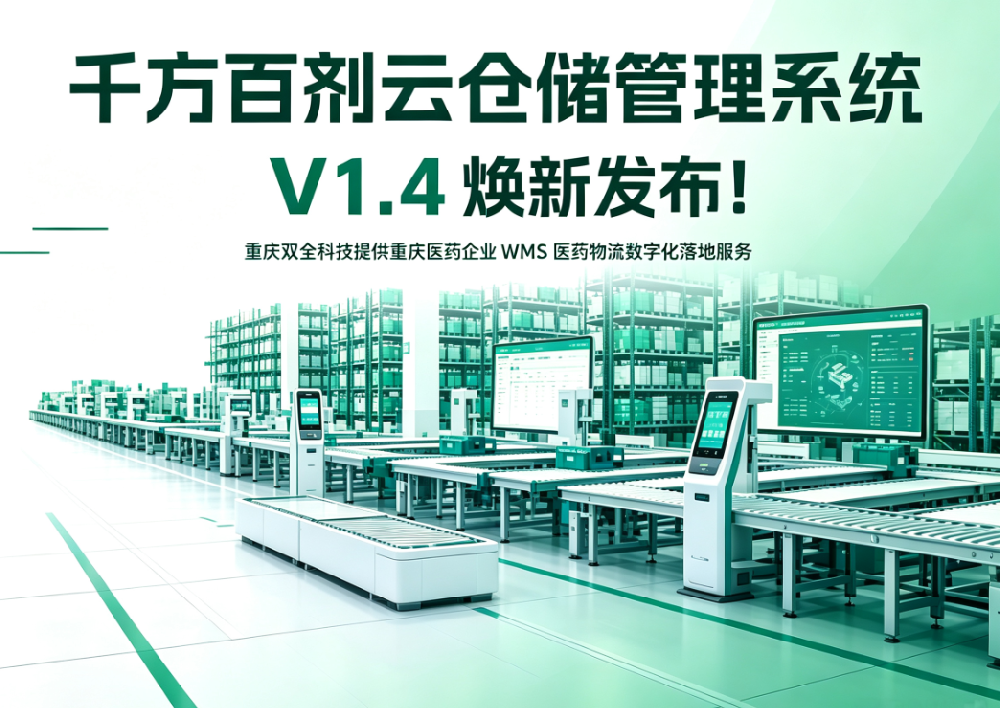 千方百剂云仓储管理系统 V1.4 焕新发布！重庆双全科技提供重庆医药企业 WMS 医药物流数字化落地服务