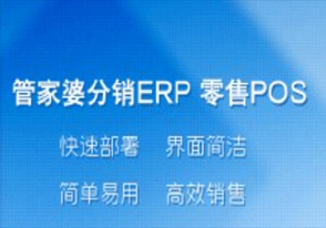 7月5日，管家婆分销ERP零售POS抢鲜版发布。虽然POS抢鲜版只支持