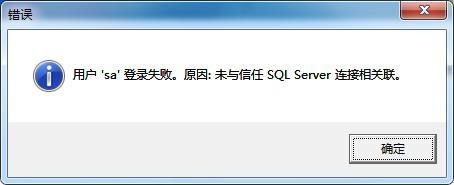 用户“”sa“”登录失败，原因：未与信任的sql相连接处理方法：一.如果用的是sql 2000的数据库，则看sql2000在企业管理器中检查