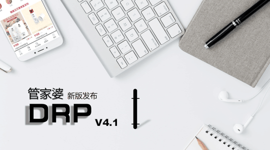 够简才够快！管家婆DRP4.1新版发布！简单才能更快！这是管家婆DRP新版主题，为了给用户提供更快速的管理软件使用体验，管家婆DRP4.1会