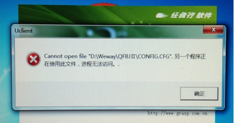 登陆软件时提示：“Cannot open fle “D:\Weway\QFBJIT\CONFIG.CFG “.另一个程序正在使用此文件，进程无法访问。”

